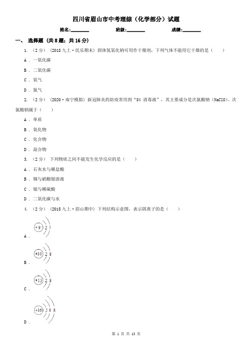 四川省眉山市中考理综(化学部分)试题