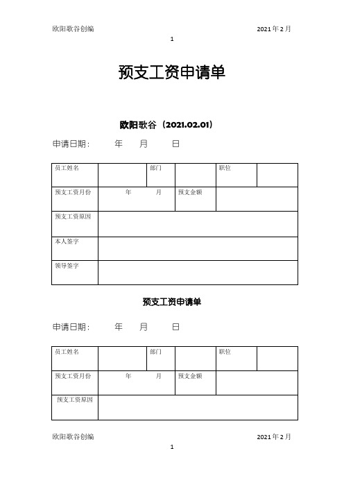 预支工资单表格之欧阳歌谷创编