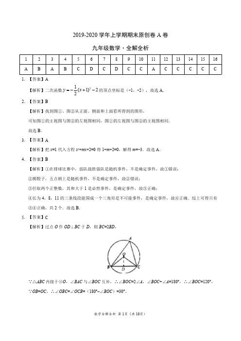 2019-2020学年九年级数学上学期期末原创卷A卷(河北)(全解全析)