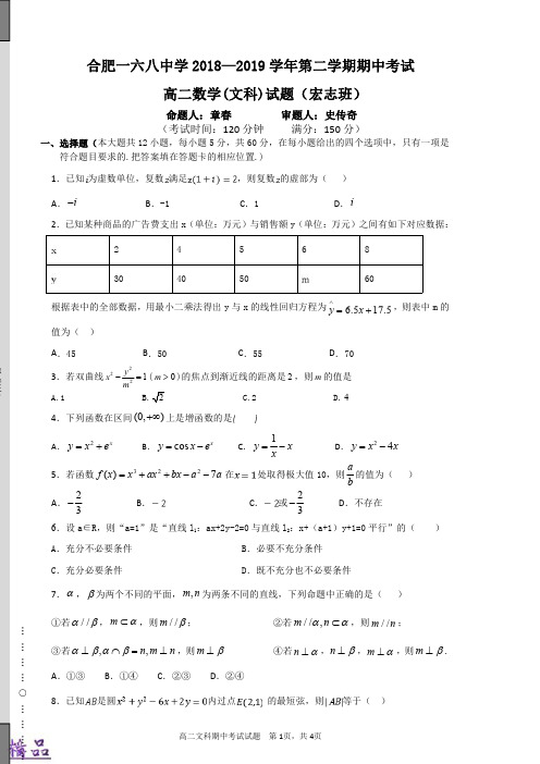 安徽省合肥一六八中学2018-2019学年高二数学下学期期中试题 文(宏志班,PDF)