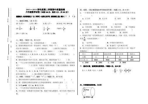 2013-2014第二学期六年级数学期中试卷