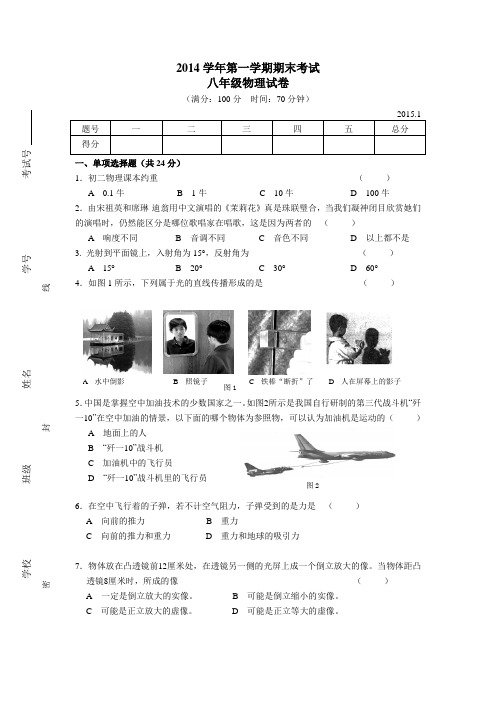 上海市嘉定区2014八年级上学期期末考试物理试题