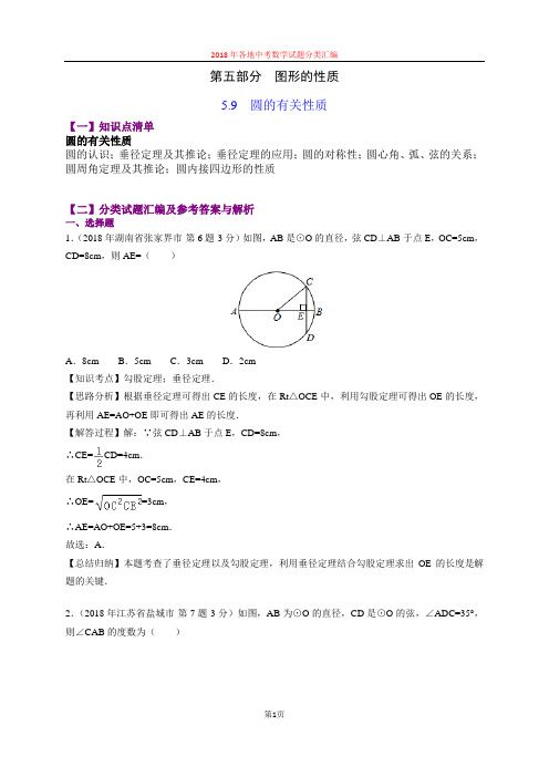 5.9圆的有关性质(第4部分)-2018年中考数学试题分类汇编(word解析版)