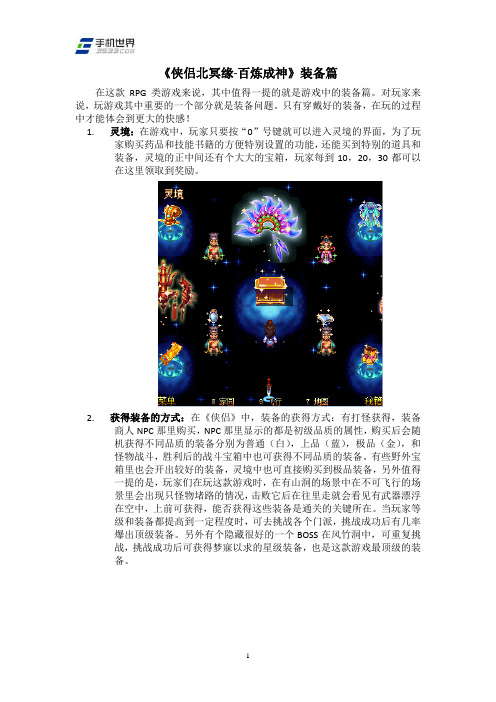 《侠侣北冥缘-百炼成神》装备篇