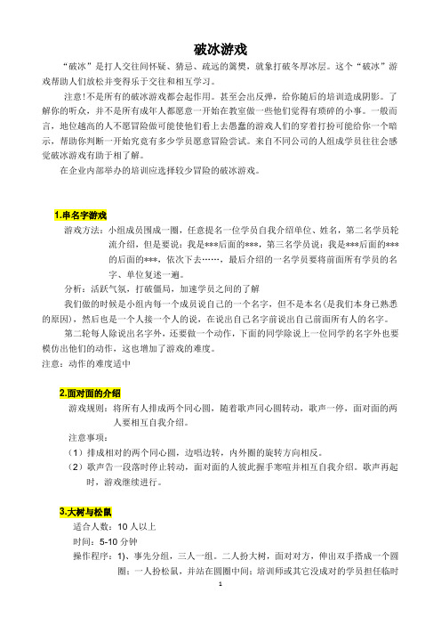 破冰游戏