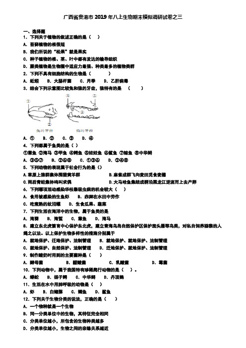 广西省贵港市2019年八上生物期末模拟调研试卷之三