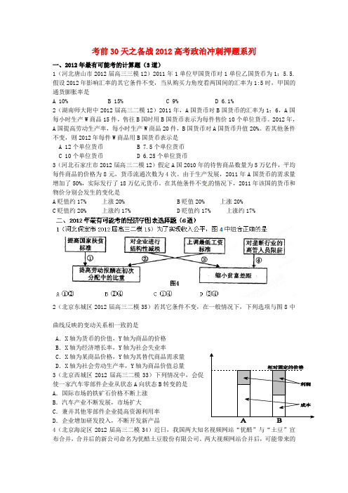 2012高考政治 考前30天之备战冲刺押题系列 各地高考押题卷5 学生版