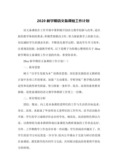 2020新学期语文备课组工作计划
