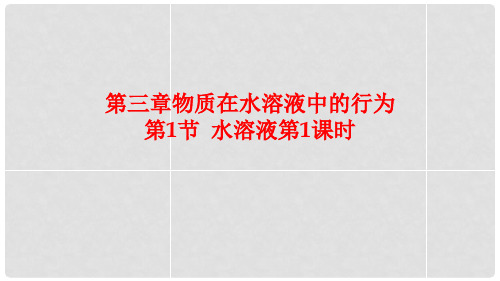 高中化学 第三章 物质在水溶液中的行为 第1节 水溶液(
