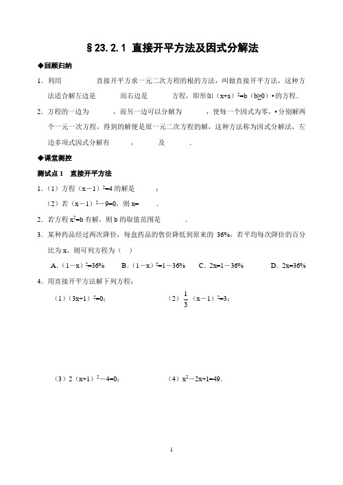 23.2.1 直接开平方法及因式分解法