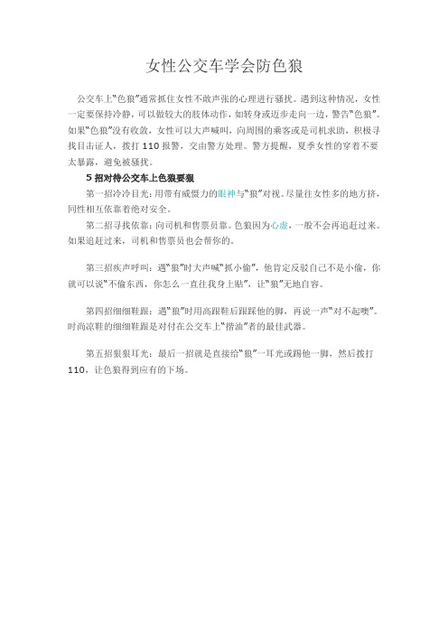 女性公交车学会防色狼