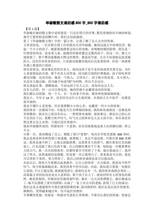 毕淑敏散文读后感800字_800字读后感