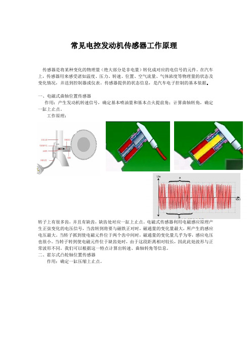 常见电控发动机传感器工作原理 2