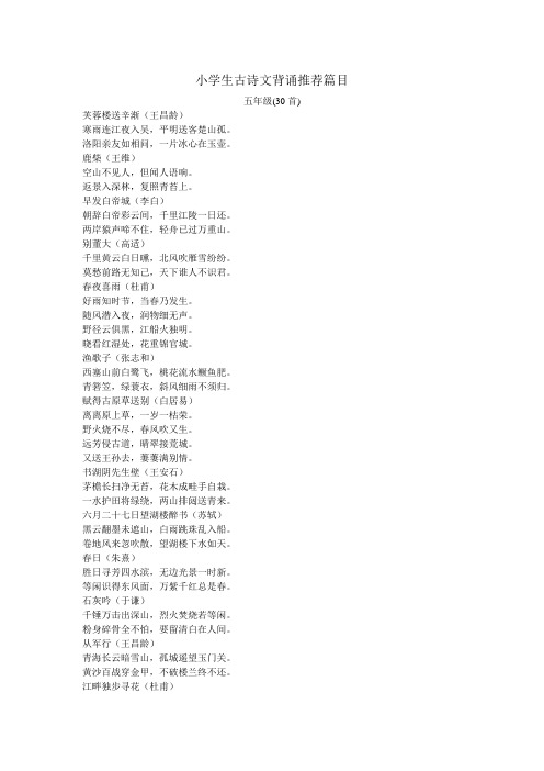 小学生古诗文背诵推荐篇目(五年级)