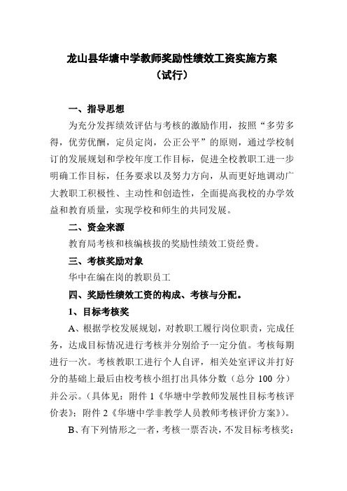 龙山县华塘中学教师奖励性绩效工资实施方案