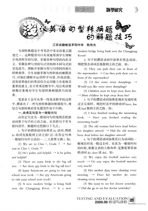 浅议英语句型转换题的解题技巧