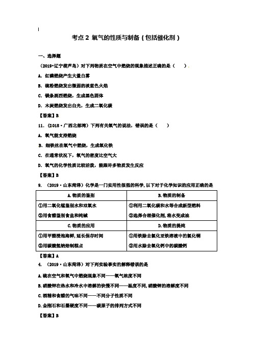 【附20套名校中考真题】2019年中考化学真题分类汇编：考点2-氧气的性质与制备(包括催化剂)(含答案)