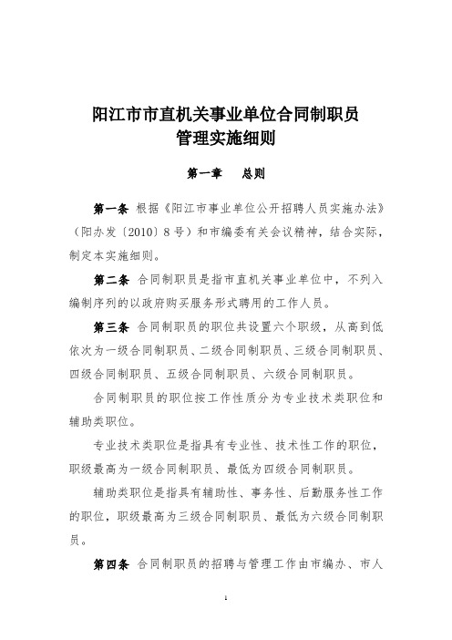 阳江市市直机关事业单位合同制职员实施细则