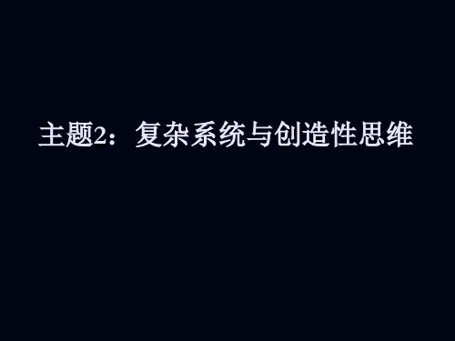 3复杂系统与创造性思维PPT课件