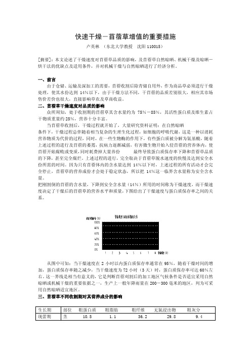 快速干燥-苜蓿草增值的重要措施