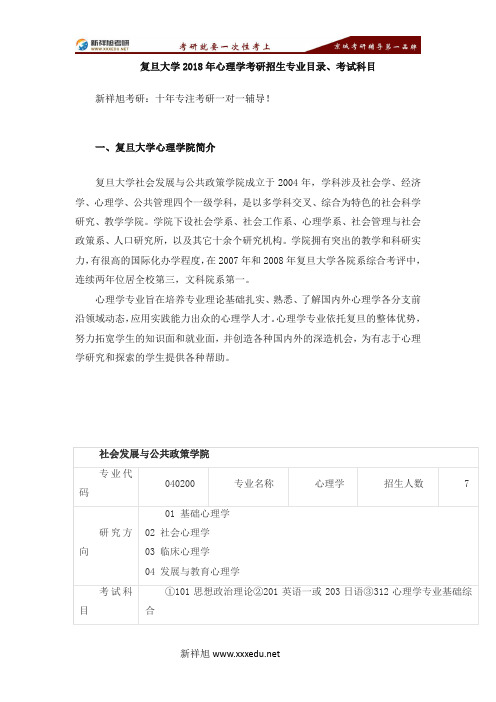 复旦大学2018年心理学考研招生专业目录、考试科目-【新祥旭考研】