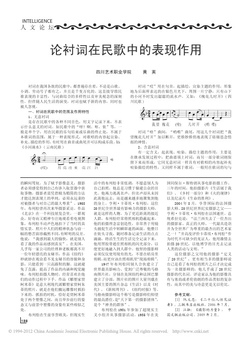 论衬词在民歌中的表现作用