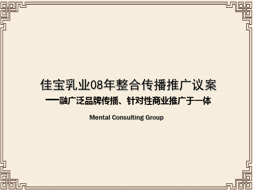 某乳业年度整合传播推广建议书(ppt 55页)