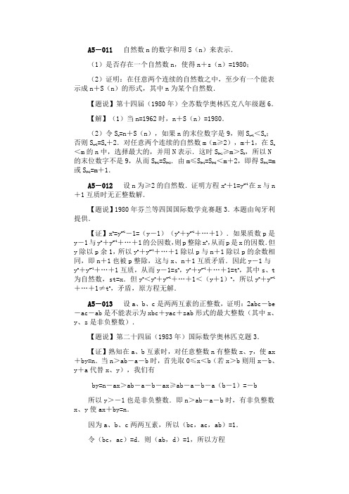 数学奥林匹克题解【A整数-A5综合题011-020】