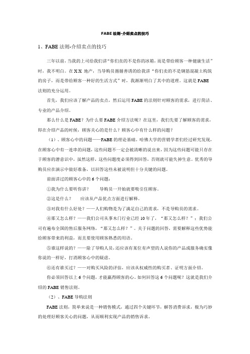 FABE法则-介绍卖点的技巧