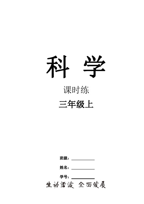 教科版小学科学三年级上册同步练习试题及答案(全册)