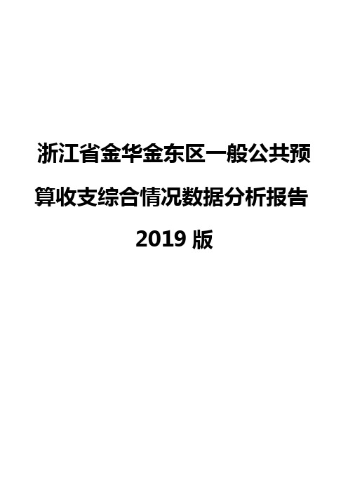 浙江省金华金东区一般公共预算收支综合情况数据分析报告2019版