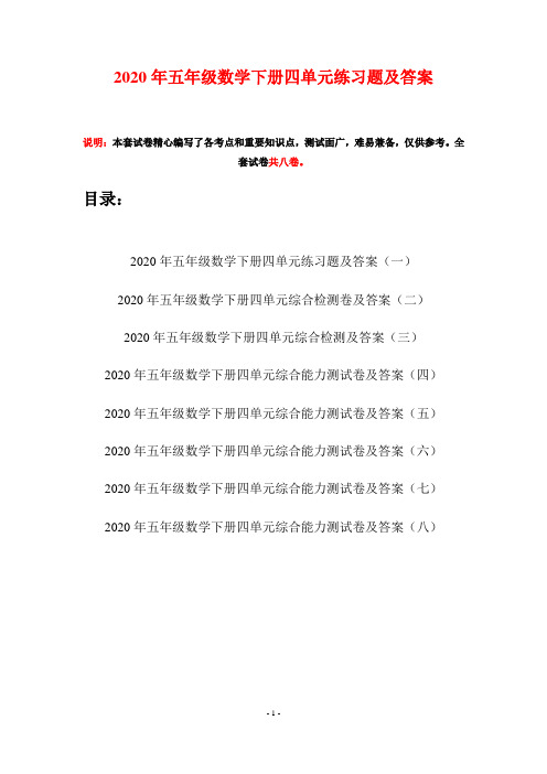2020年五年级数学下册四单元练习题及答案(八套)