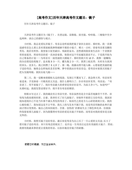 [高考作文]历年天津高考作文题目：镜子