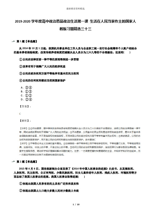 2019-2020学年度高中政治思品政治生活第一课 生活在人民当家作主的国家人教版习题精选三十三