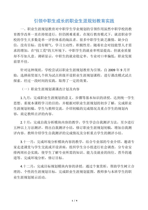 引领中职生成长的职业生涯规划教育实践-2019年精选文档