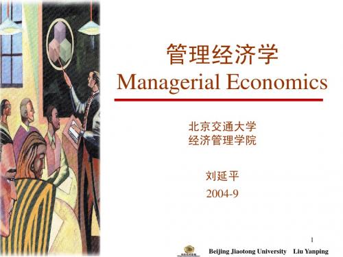 管理经济学讲义-第一章