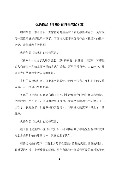 优秀作品《社戏》的读书笔记5篇