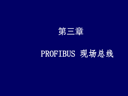 现场总线技术第三章 PROFIBUS 总线(第3版)