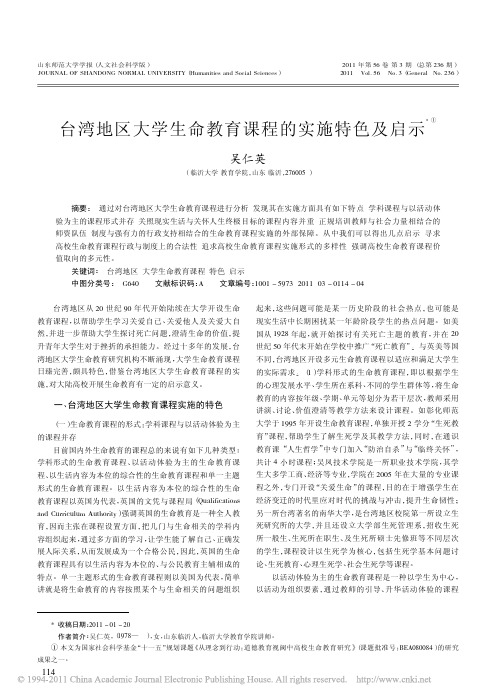 台湾地区大学生命教育课程的实施特色及启示