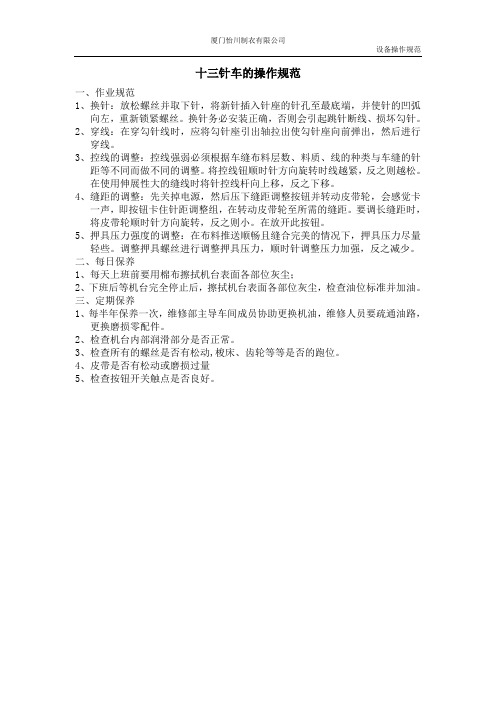 十三针车的操作规范