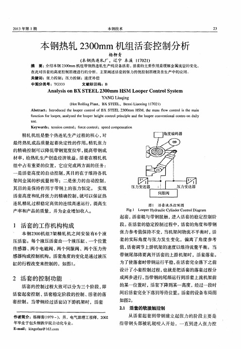 本钢热轧2300mm机组活套控制分析