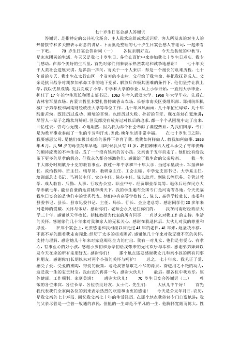 七十岁生日宴会感人答谢词