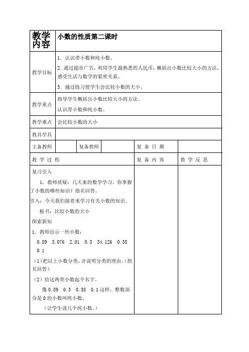 沪教版四年级下册数学教学设计 小数的性质