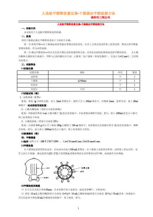 甲醛检测方法(干燥器法)说明书