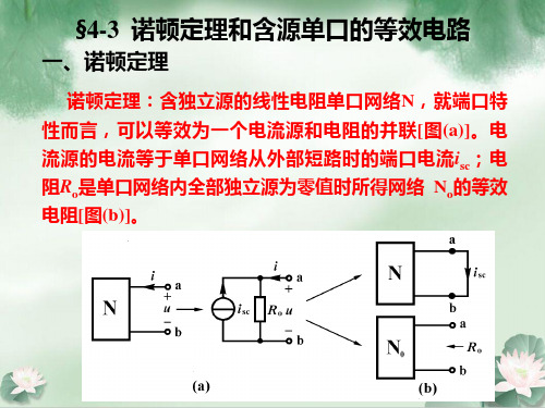 诺顿定理和含源单口的等效电路