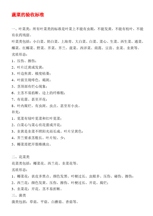 【2019年整理】蔬菜的验收标准