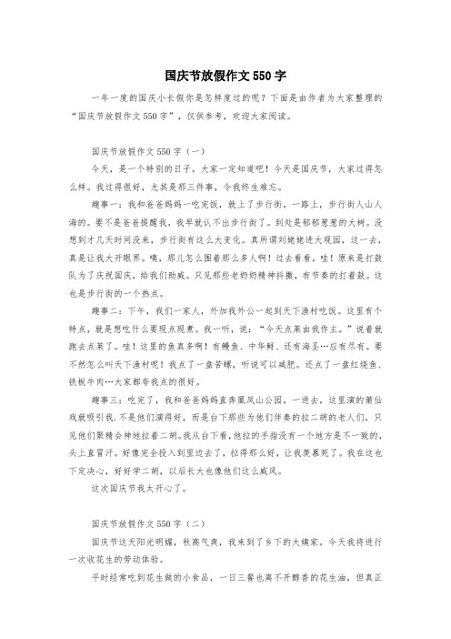 国庆节放假作文550字