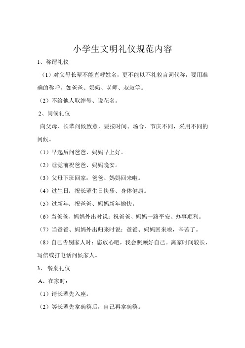 小学生文明礼仪规范内容