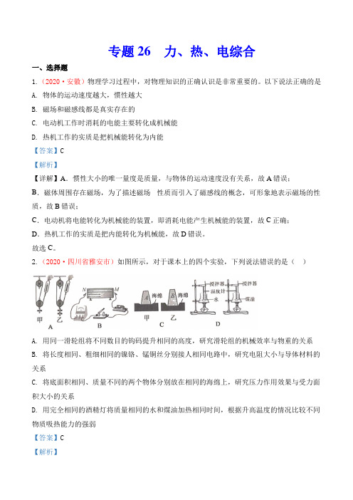 专题25  力、热、电综合(解析版)