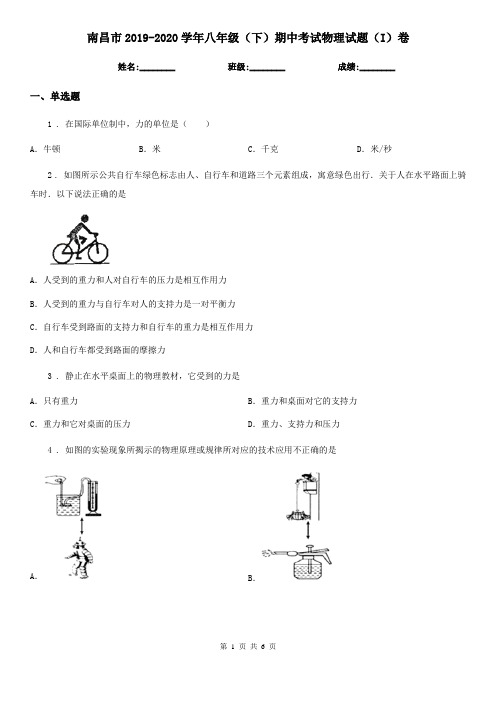 南昌市2019-2020学年八年级(下)期中考试物理试题(I)卷